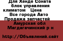 Для Хенде Соната5 блок управления климатом › Цена ­ 2 500 - Все города Авто » Продажа запчастей   . Амурская обл.,Магдагачинский р-н